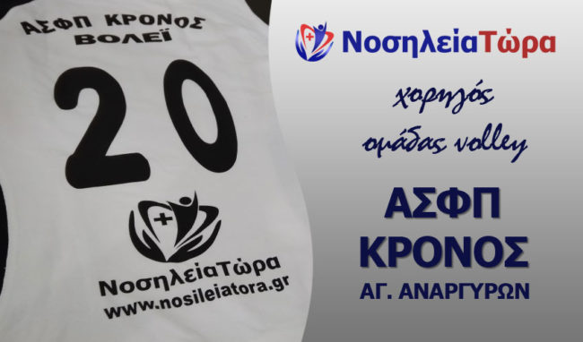 nosileiatora-kronos-volley-xorigia nosileiatora-kronos-volley-xorigia