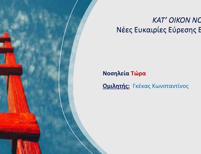 Ομιλία του κ Γκέκα Κωνσταντίνου στον Ελληνικό Σύνδεσμο Νοσηλευτών Ελλάδος (ΕΣΝΕ)