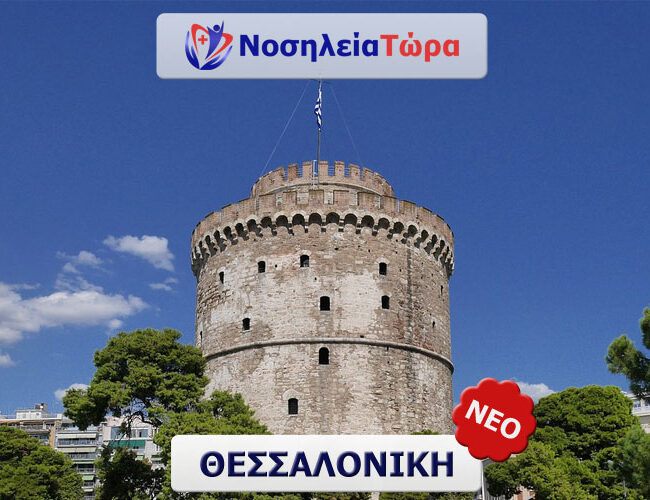 Η Νοσηλεία Τώρα ξεκίνησε να δραστηριοποιείται και στη Θεσσαλονίκη