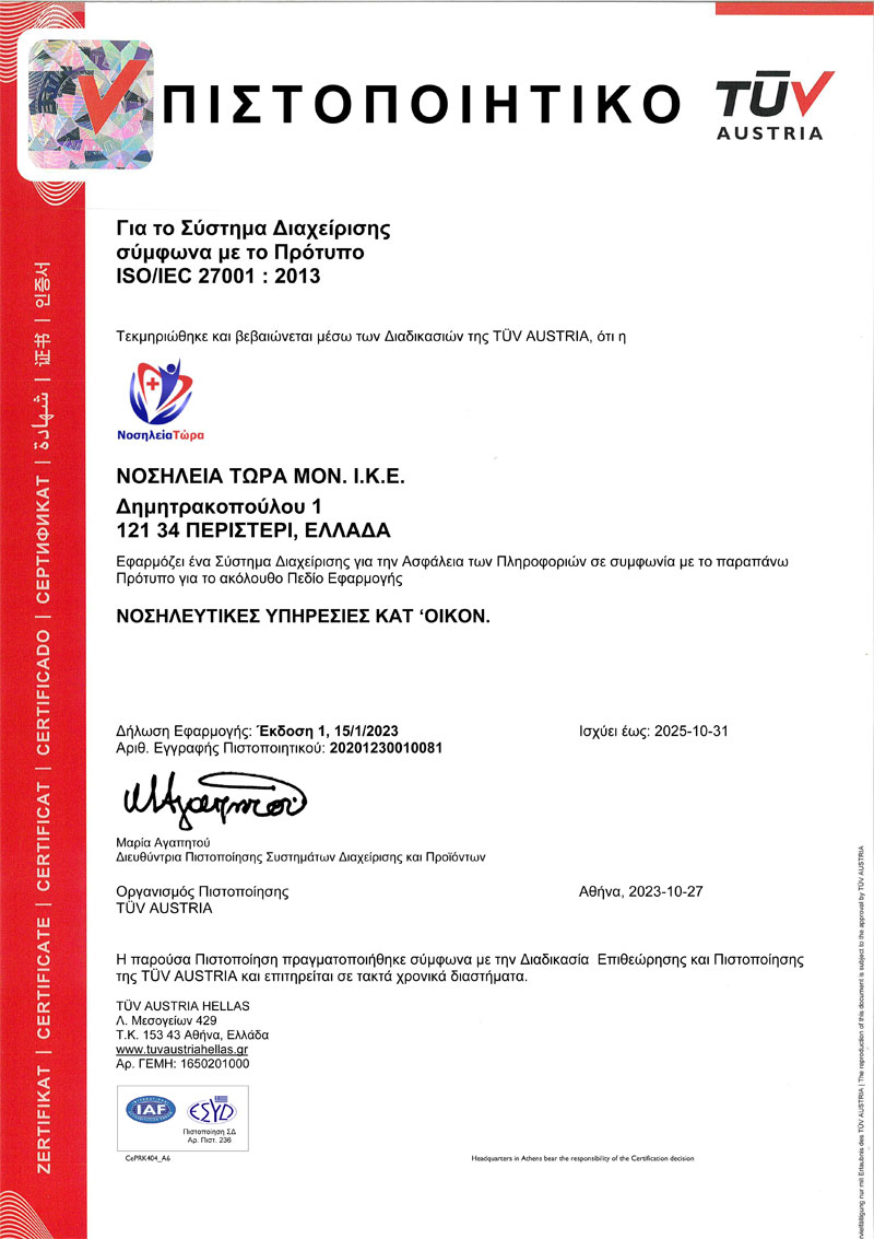 Πιστοποιητικό ISO/IEC 27001 : 2013 από την TÜV AUSTRIA