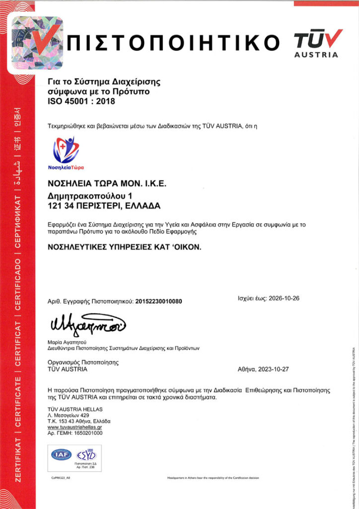 Πιστοποιητικό ISO 45001 : 2018 από την TÜV AUSTRIA
