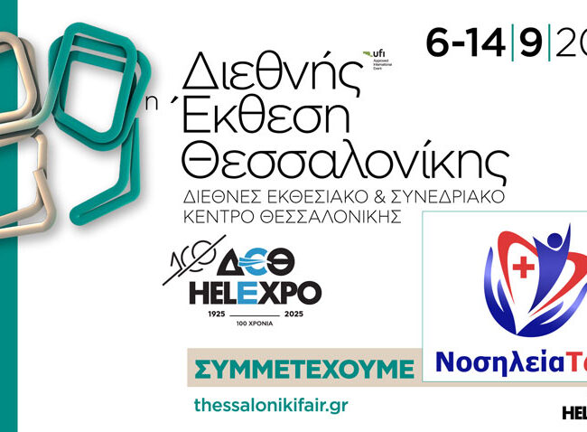 Η Νοσηλεία Τώρα στη 89η ΔΕΘ