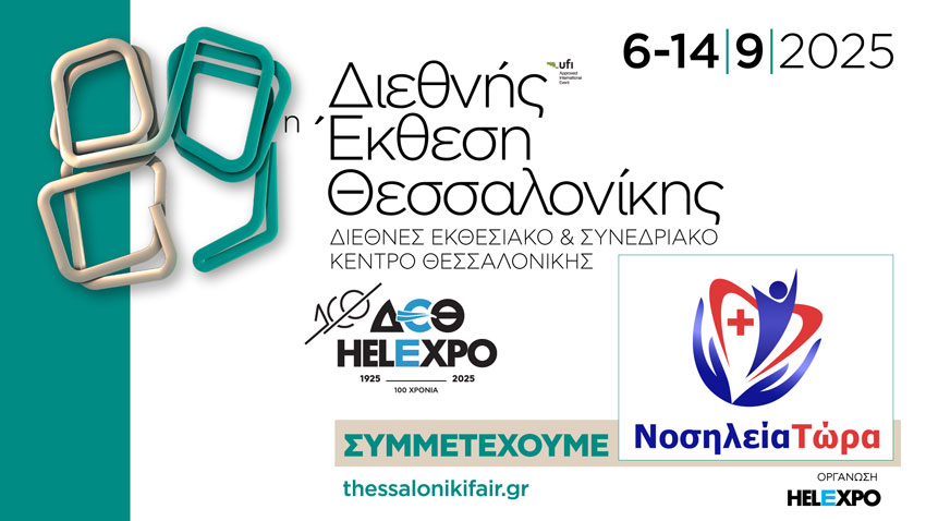 Η Νοσηλεία Τώρα στη 89η ΔΕΘ Η Νοσηλεία Τώρα στη 89η ΔΕΘ