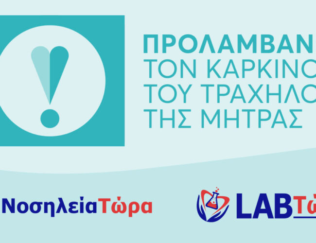 Προλαμβάνω τον καρκίνο του τραχήλου της μήτρας