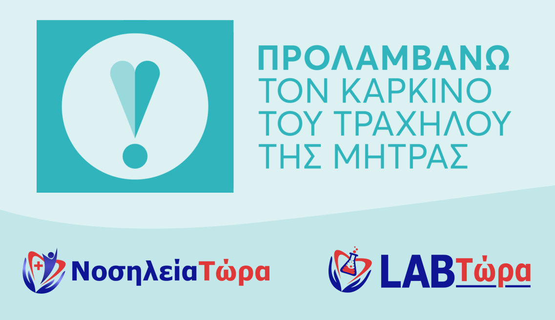 Προλαμβάνω τον καρκίνο του τραχήλου της μήτρας